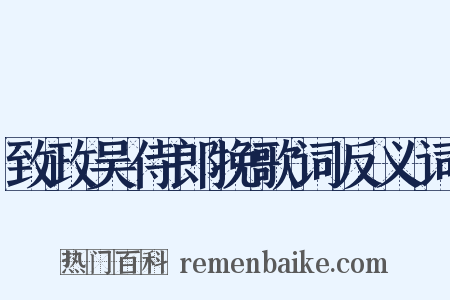 致政吴侍郎挽歌词反义词是什么意思的图片